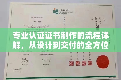 大姚专业认证证书制作的流程详解，从设计到交付的全方位指南