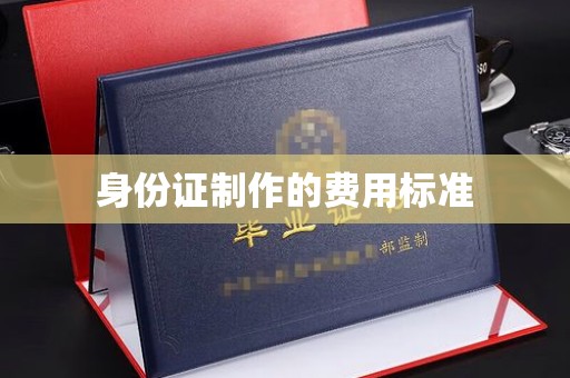 大姚身份证制作的费用标准