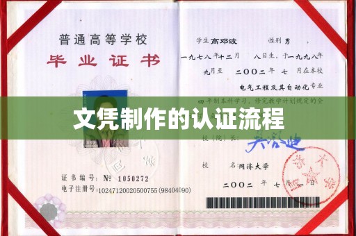 大姚文凭制作的认证流程