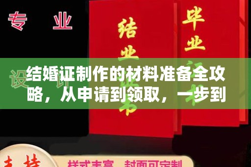 大姚结婚证制作的材料准备全攻略，从申请到领取，一步到位！